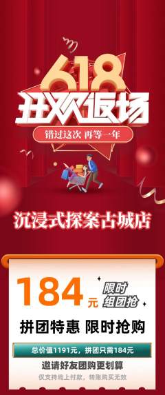 剧本杀拼团无阶梯团618活动配图海报