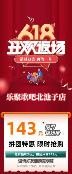 KTV拼团价格阶梯团618活动配图海报