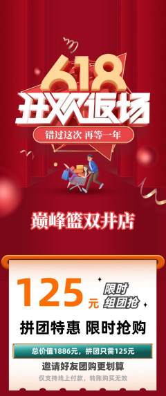 篮球馆拼团满血版618活动配图海报