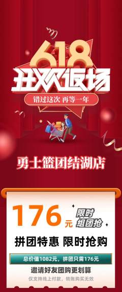 篮球馆拼团无阶梯团618活动配图海报