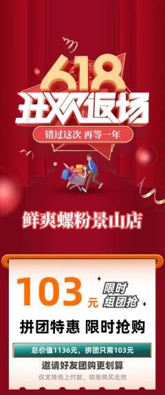 螺蛳粉拼团无阶梯团618活动配图海报