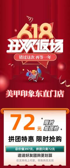 美甲拼团无阶梯团618活动配图海报