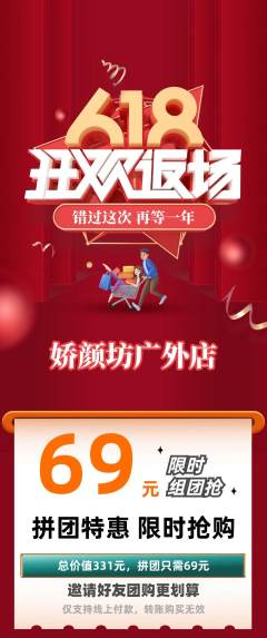 美容拼团满血版618活动配图海报