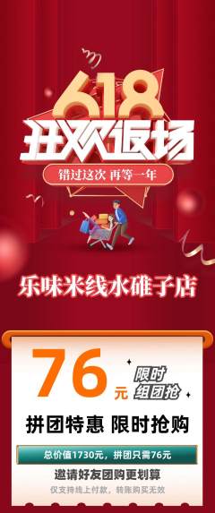 米线拼团满血版618活动配图海报