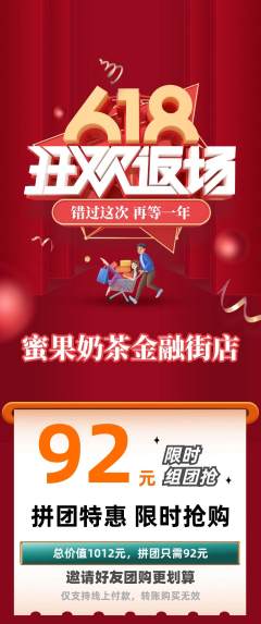 奶茶拼团满血版618活动配图海报
