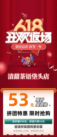 奶茶拼团商品阶梯团618活动配图海报