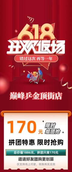 乒乓球馆拼团满血版618活动配图海报
