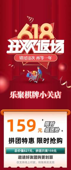 棋牌室拼团商品阶梯团618活动配图海报