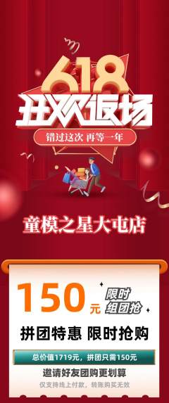 少儿模特拼团无阶梯团618活动配图海报