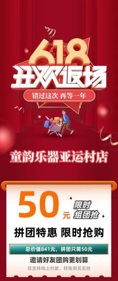 少儿乐器拼团满血版618活动配图海报