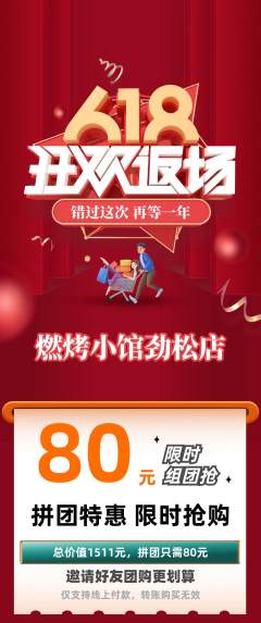 烧烤拼团价格阶梯团618活动配图海报