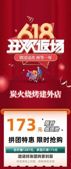 烧烤拼团商品阶梯团618活动配图海报