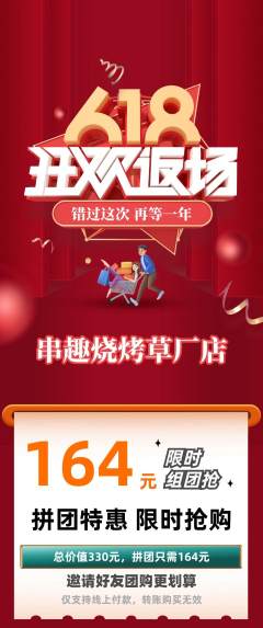 烧烤拼团无阶梯团618活动配图海报