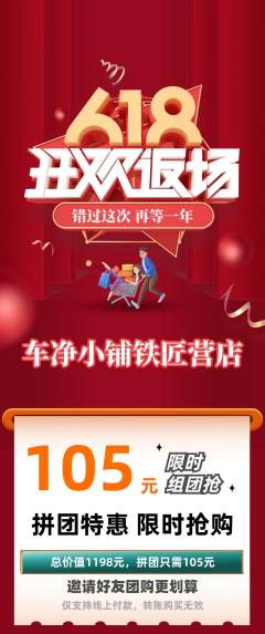 洗车拼团商品阶梯团618活动配图海报