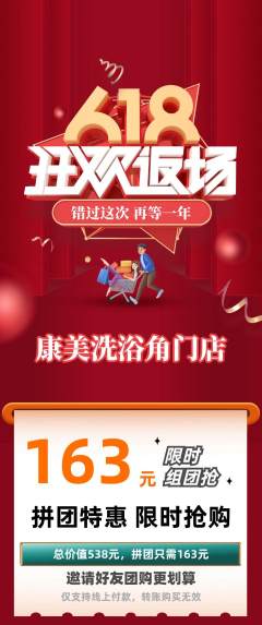 洗浴汗蒸拼团满血版618活动配图海报