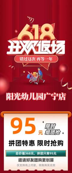 幼儿园拼团满血版618活动配图海报