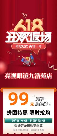眼镜店拼团满血版618活动配图海报