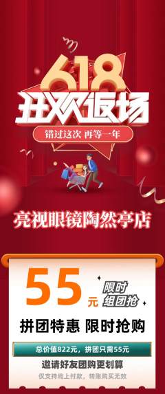 眼镜店拼团商品阶梯团618活动配图海报