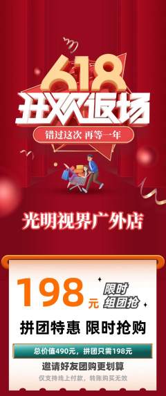 眼镜店拼团无阶梯团618活动配图海报