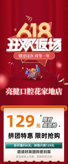 牙科口腔拼团无阶梯团618活动配图海报