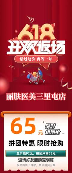 医疗美容拼团价格阶梯团618活动配图海报