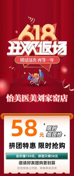 医疗美容拼团商品阶梯团618活动配图海报