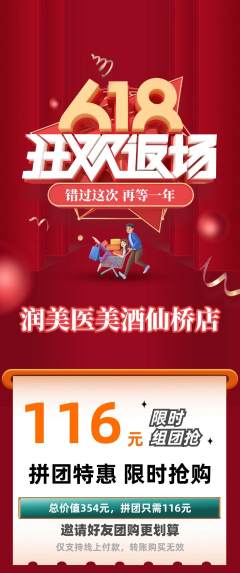医疗美容拼团无阶梯团618活动配图海报