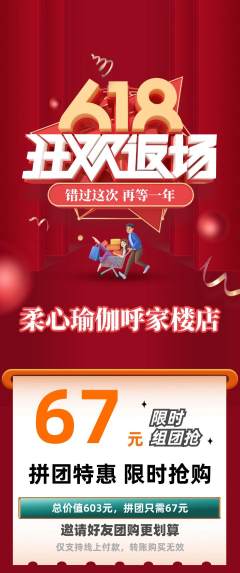 瑜伽拼团满血版618活动配图海报