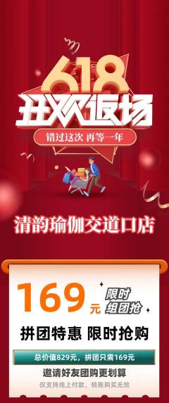 瑜伽拼团价格阶梯团618活动配图海报