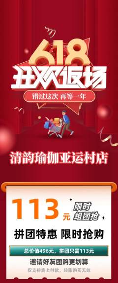 瑜伽拼团无阶梯团618活动配图海报