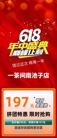 茶馆拼团价格阶梯团618活动配图海报