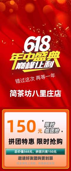 茶馆拼团商品阶梯团618活动配图海报