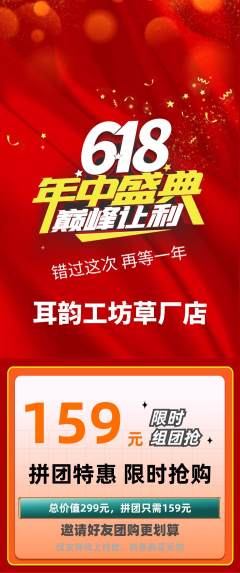 采耳拼团满血版年中大促活动配图海报