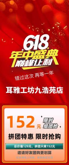 采耳拼团无阶梯团年中大促活动配图海报