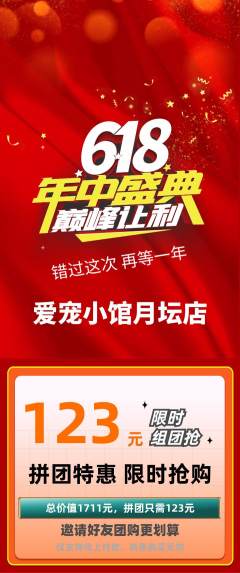 宠物店拼团商品阶梯团年中大促活动配图海报
