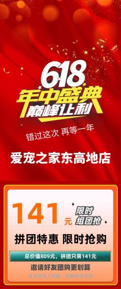 宠物店拼团无阶梯团618活动配图海报