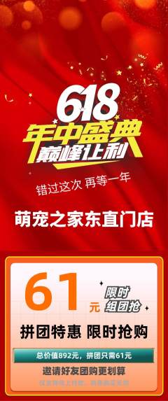 宠物店拼团无阶梯团年中大促活动配图海报