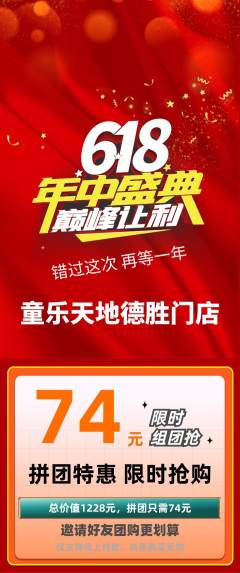 儿童乐园拼团满血版年中大促活动配图海报
