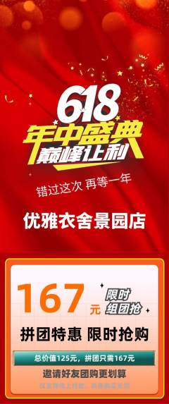 服饰鞋帽拼团无阶梯团年中大促活动配图海报