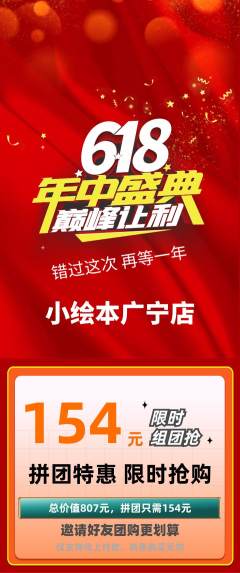 绘本馆拼团满血版618活动配图海报