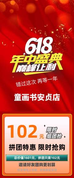 绘本馆拼团商品阶梯团年中大促活动配图海报