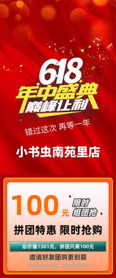 绘本馆拼团无阶梯团年中大促活动配图海报