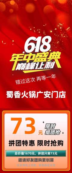火锅拼团满血版年中大促活动配图海报
