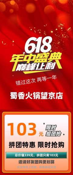 火锅拼团价格阶梯团618活动配图海报