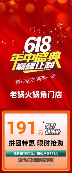 火锅拼团商品阶梯团年中大促活动配图海报