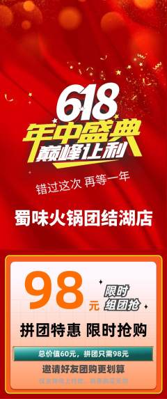 火锅拼团无阶梯团618活动配图海报