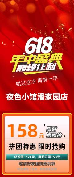酒吧拼团商品阶梯团618活动配图海报