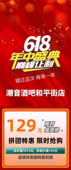 酒吧拼团无阶梯团618活动配图海报