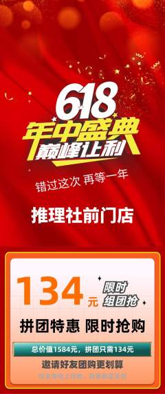 剧本杀拼团价格阶梯团618活动配图海报