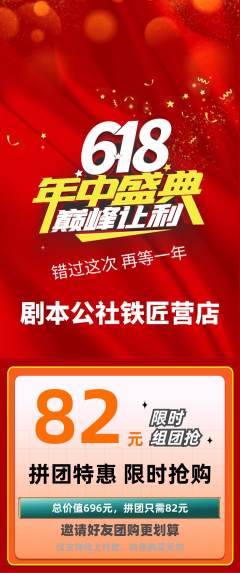 剧本杀拼团无阶梯团618活动配图海报